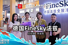 2023上海國際水展|德國法茲：引領(lǐng)科技創(chuàng)新，全屋凈水產(chǎn)品亮相