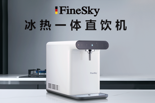 家用凈水器怎么選？冰熱直飲機(jī)是一定要擁有！