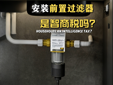 選購前置過濾器不想踩坑，要看看這4點(diǎn)