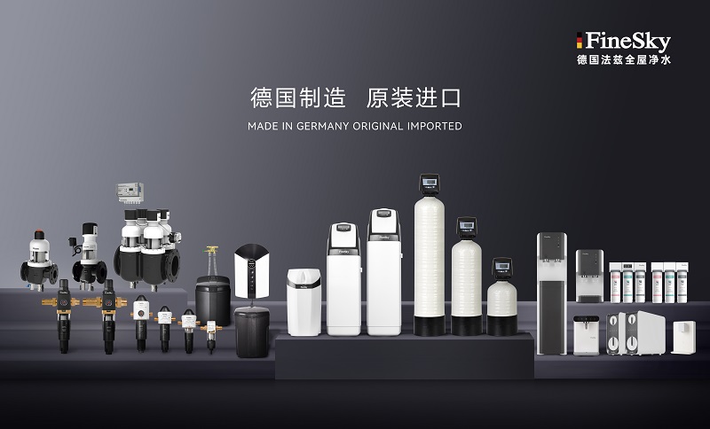 ?德國(guó)工藝品質(zhì)保證，F(xiàn)ineSky法茲凈水全系列解析