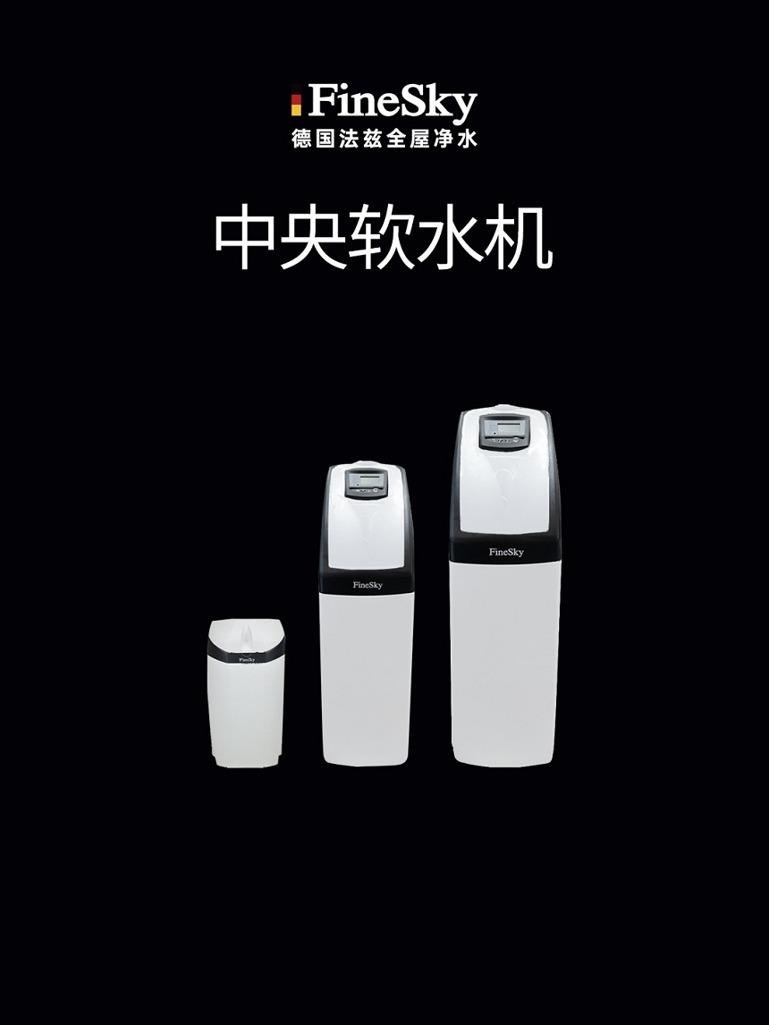 德國FineSky法茲中央軟水機  軟化水質(zhì) 呵護敏感肌